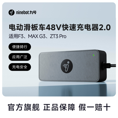 九号Ninebot滑板车48V快速充电器2.0适配MAX G3/F3/ZT3 Pro