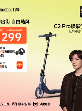 九号Ninebot9号电动滑板车C2Pro轻便折叠高度可调小型代步两轮车