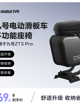 九号Ninebot电动滑板车ZT3系列座椅舒适减震
