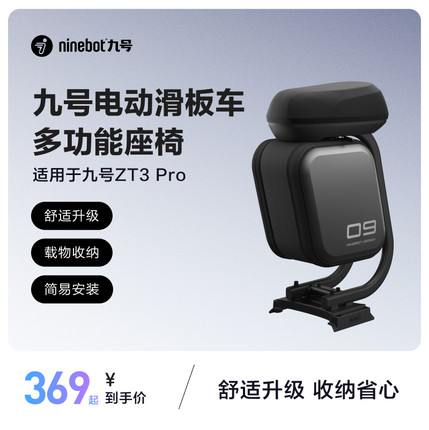 九号Ninebot电动滑板车ZT3系列座椅舒适减震