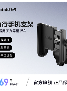 九号ninebot骑行手机支架 滑板车电动车导航支架
