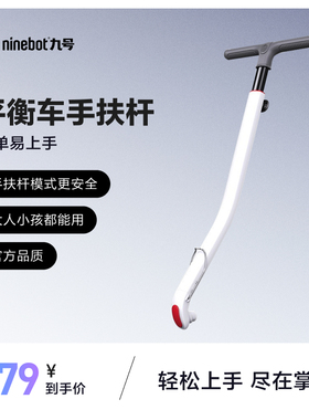 九号ninebot平衡车L6手扶杆操作杆L8站骑儿童智能操作