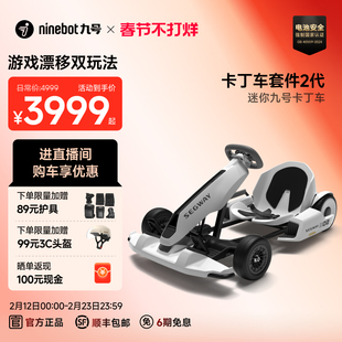 九号Ninebot9号电动卡丁车套件2代成人儿童漂移赛车需搭配平衡车
