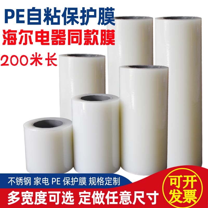pe自粘膜家用电器保护膜透明自粘不锈钢洗衣机马桶保护膜胶带高粘