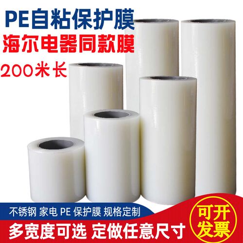 pe自粘膜电器保护膜200米