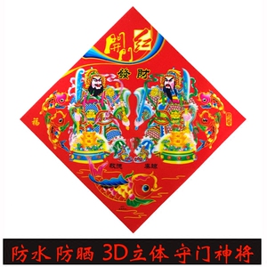 兔年3D防水防晒守门神将尉迟恭秦叔宝门贴纸敬德秦琼门神年画