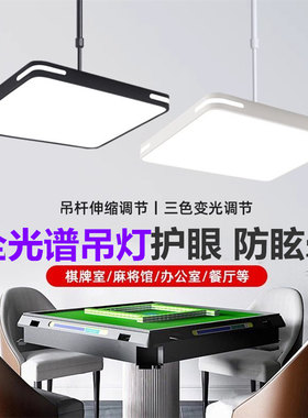 全光谱led护眼吊灯麻将灯棋牌室打麻将桌专用灯办公室店铺商用灯