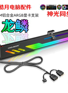 酷月GT8显卡支架ARGB电脑5V同步横装机箱装饰固定显卡支撑托架新
