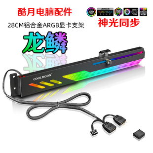 酷月GT8显卡支架ARGB电脑5V同步横装机箱装饰固定显卡支撑托架新
