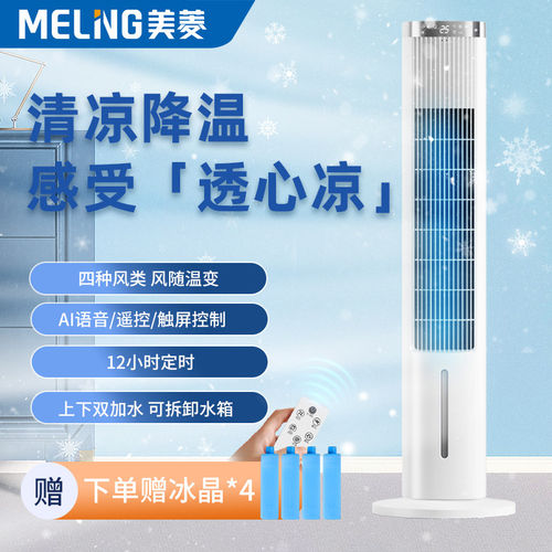 美菱语音空调扇水冷塔扇负离子家用制冷器省电风扇小型水冷可宿舍 - 封面