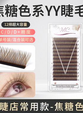 焦糖色不散根YY睫毛美睫