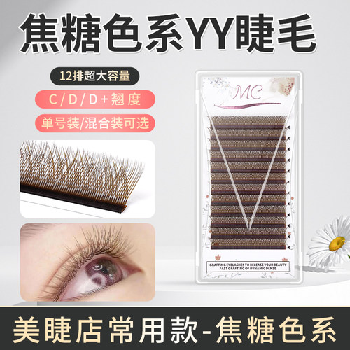 焦糖色不散根YY睫毛美睫