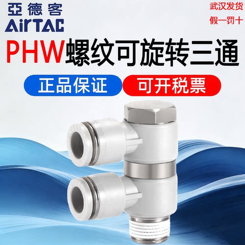 亚德客PHW螺纹可旋转三通接头