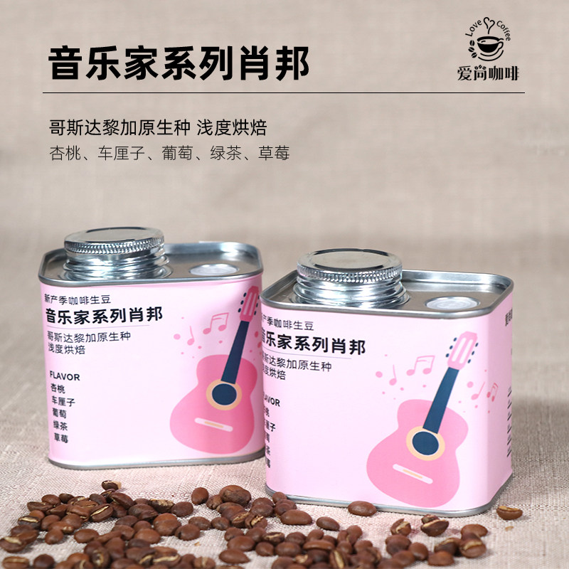 爱尚咖啡哥斯达黎加卡内特庄园手冲咖啡豆音乐家肖邦厌氧日晒125g