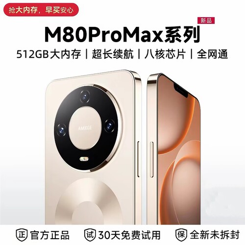政府补贴新款M80ProMax手机正品