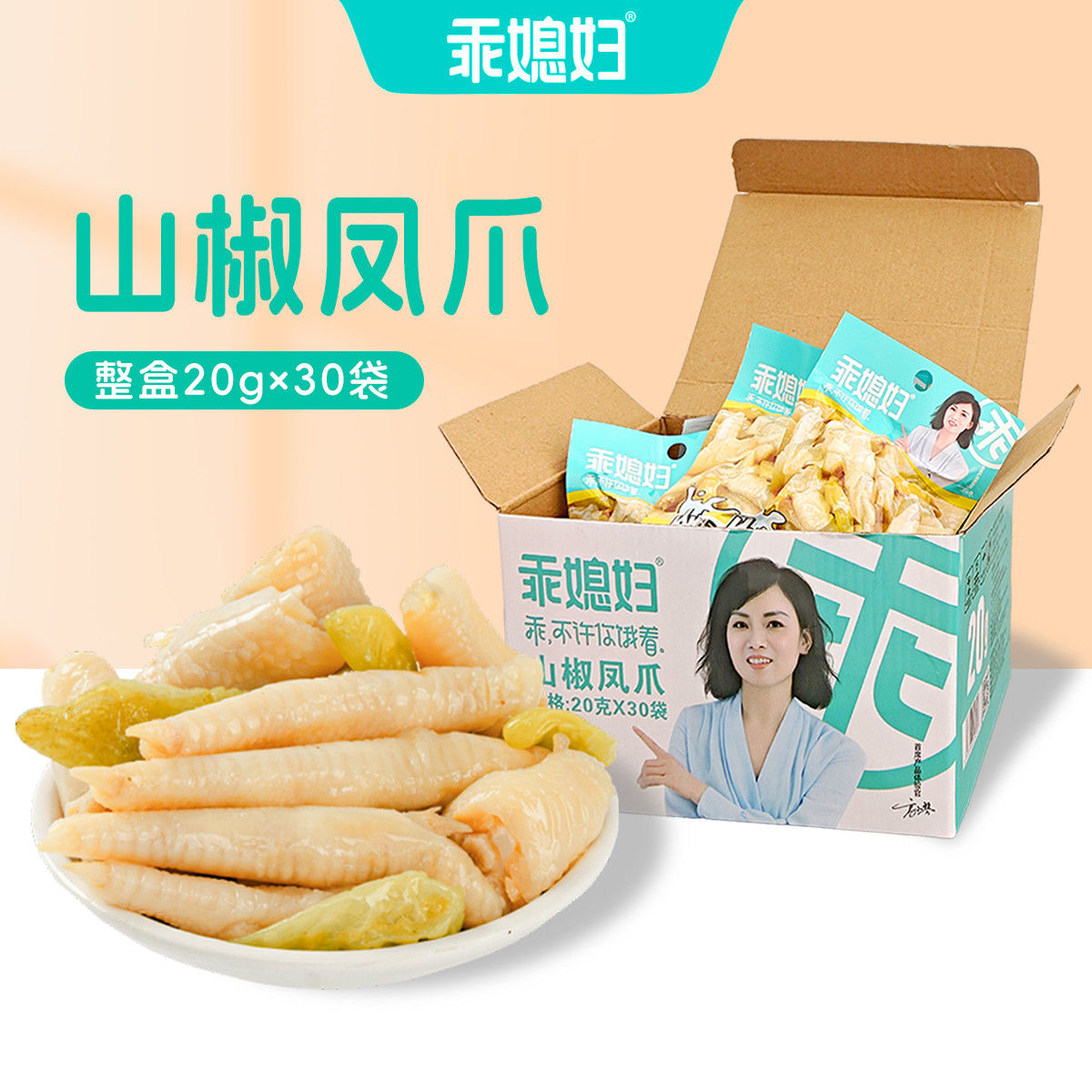 正宗乖媳妇泡椒凤爪山椒鸡爪鸡脚重庆特产休闲小吃真空独立小包装