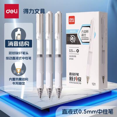 得力按动直液笔0.5mm双珠ST笔头