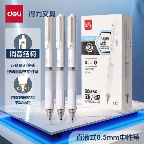 得力按动直液笔0.5mm双珠ST笔头