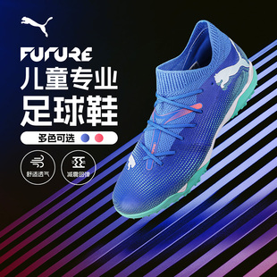 PUMA彪马FUTURE 7训练专用MG短钉TF碎钉ULTRA运动儿童足球鞋男女