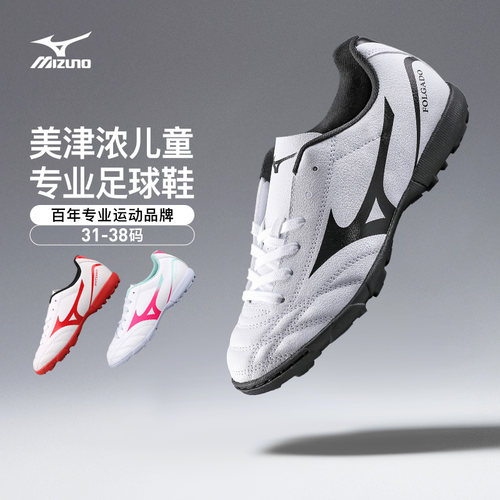万千家长的选择美津浓儿童足球鞋