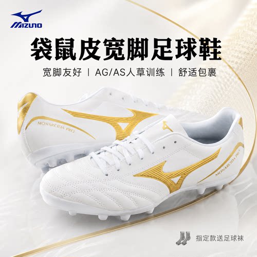 美津浓新锐AG短钉AS碎钉足球鞋