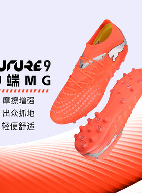 PUMA彪马 FUTURE 9 中端MG短钉成人训练足球鞋男108904 01