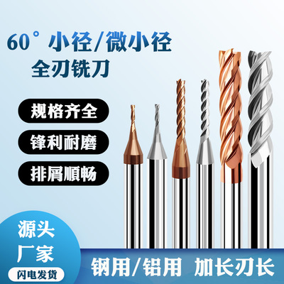 钢铝用加长深沟全刃微小径铣刀