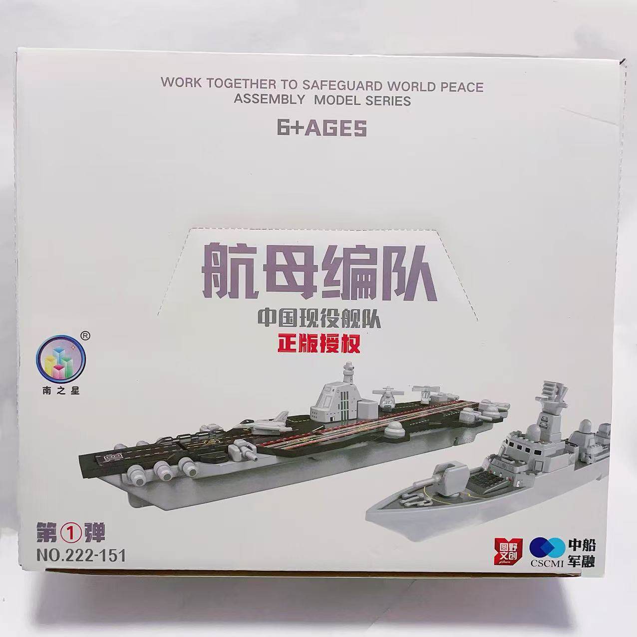 新款222-151航母编队模型中国舰队拼装船只军事模型儿童益智玩具