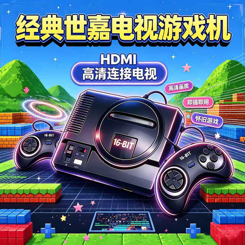 新款复古MD电视游戏主机