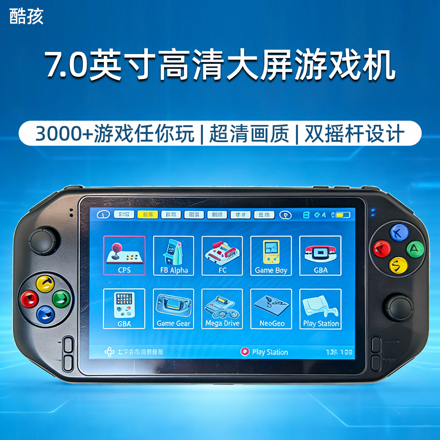酷孩掌上游戏机7寸大屏幕3000游戏到手可玩街机掌机十大模拟器