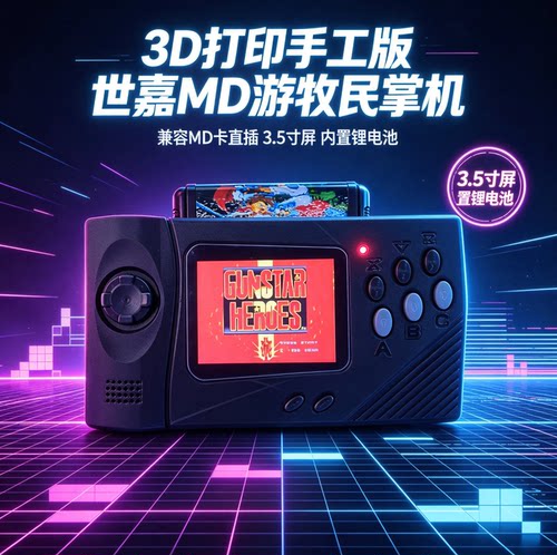 3D打印手工MD掌机直插复古畅玩