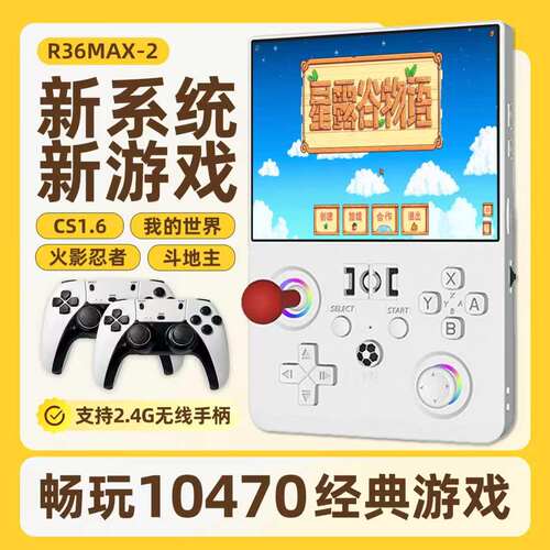 R36MAX2开源掌机4.5寸屏PSP街机星露谷我的世界WiFi联网双人对战