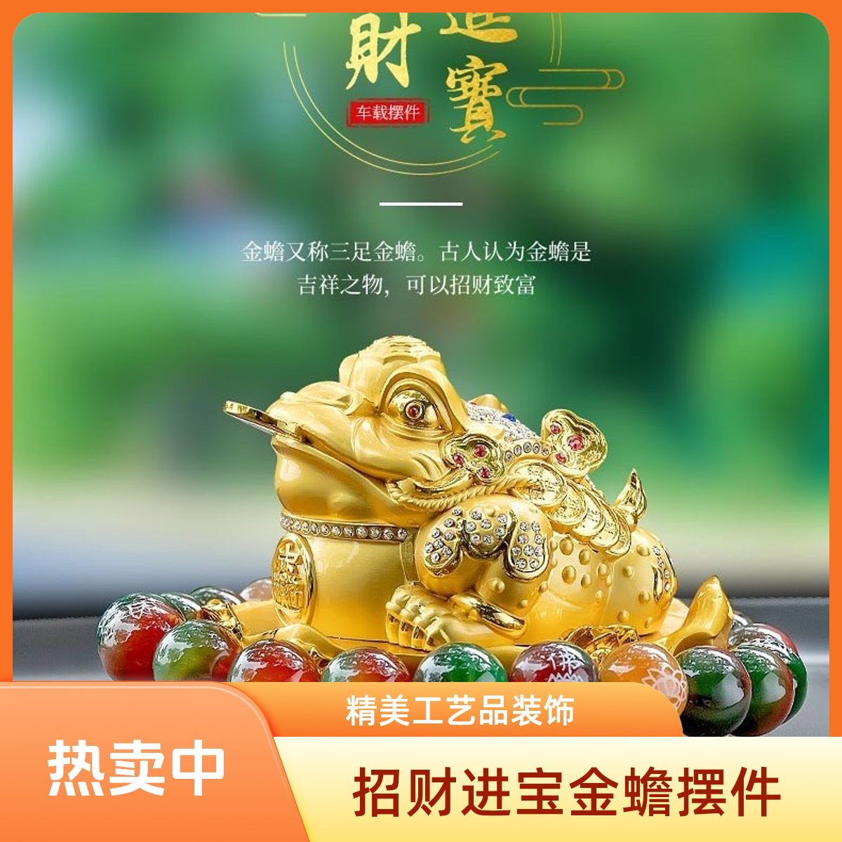 招财金蟾汽车摆件霸气三足蟾蜍