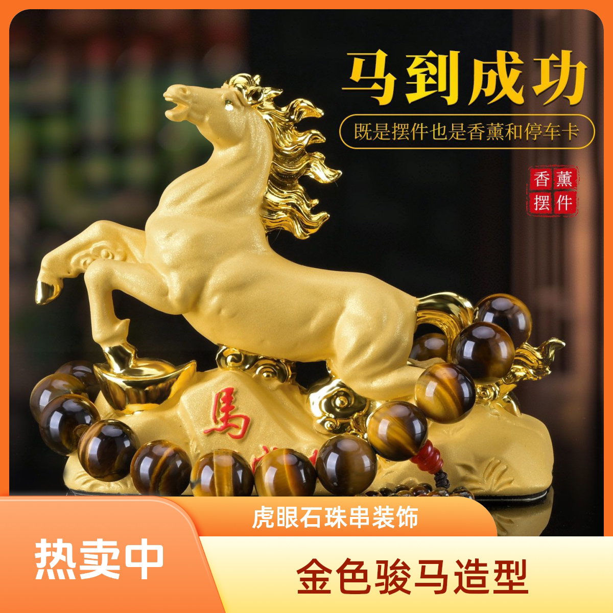 马到成功车载香水座新款汽车摆件摆件