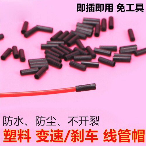 塑料变速线管帽 刹车套帽 山地车自行车公路套子 4/5毫米线管帽