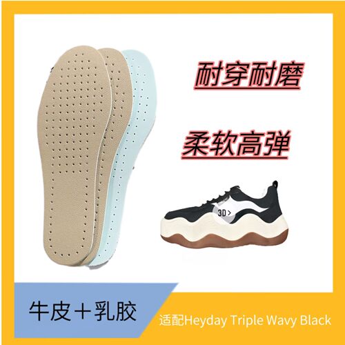 适配Heyday Triple Wavy Black波浪鞋面包鞋高回弹真牛皮乳胶鞋垫