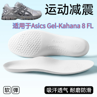 适用于 Asics Gel-Kahana 8 FL 亚瑟士1203B133-021专用替换鞋垫