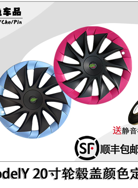 特斯拉modely20寸专用轮毂盖甜菜根紫粉色蓝色改色私人订制