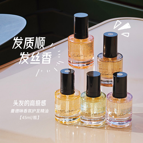 曼德琳护发香氛精油正品