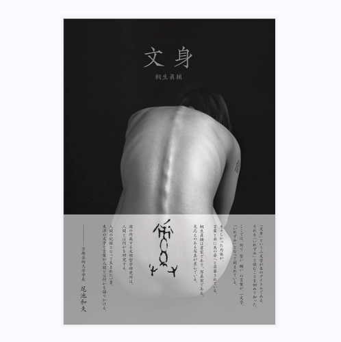 预售60天『文身』桐生眞辅 Shinsuke Kiryu Bunshin艺术摄影 摄影画册 赤々舍 华源时空