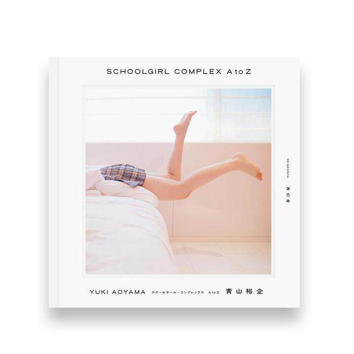 预售【保证正版】青山裕企 校园女生写真合集 Schoolgirl Complex A To Z 青幻舎Seigensha 日文原版进口少女主题摄影作品集