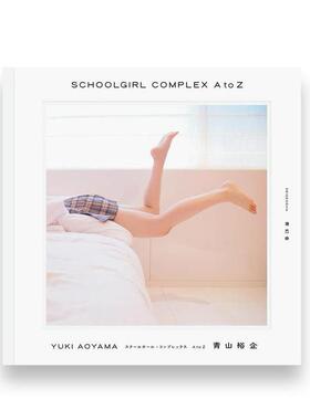 预售【保证正版】青山裕企 校园女生写真合集 Schoolgirl Complex A To Z 青幻舎Seigensha 日文原版进口少女主题摄影作品集