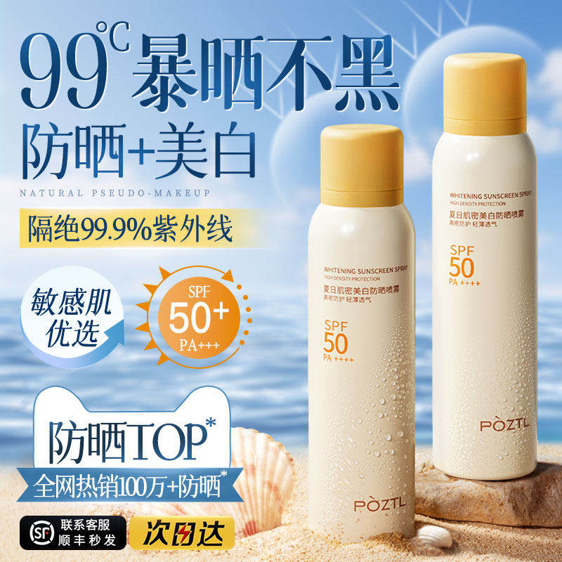 美白防晒霜喷雾SPF50+倍防紫外线隔离身体男女脸部专用官方正品