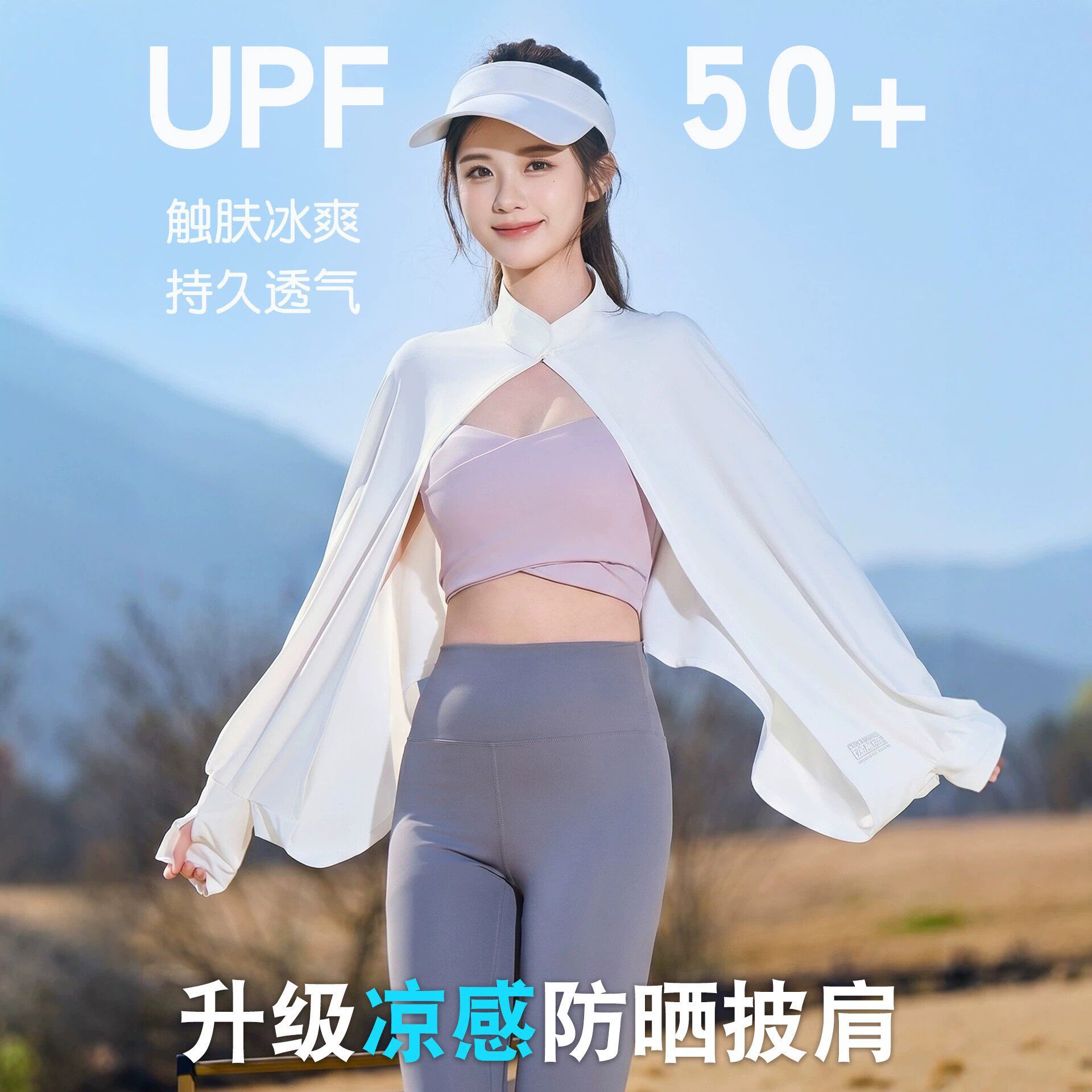 夏季冰丝透气防晒透气斗篷女