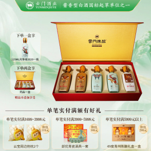 【云门酱酒】53度云门陈酿风筝缘125ML*5礼盒装 酱香型礼赠