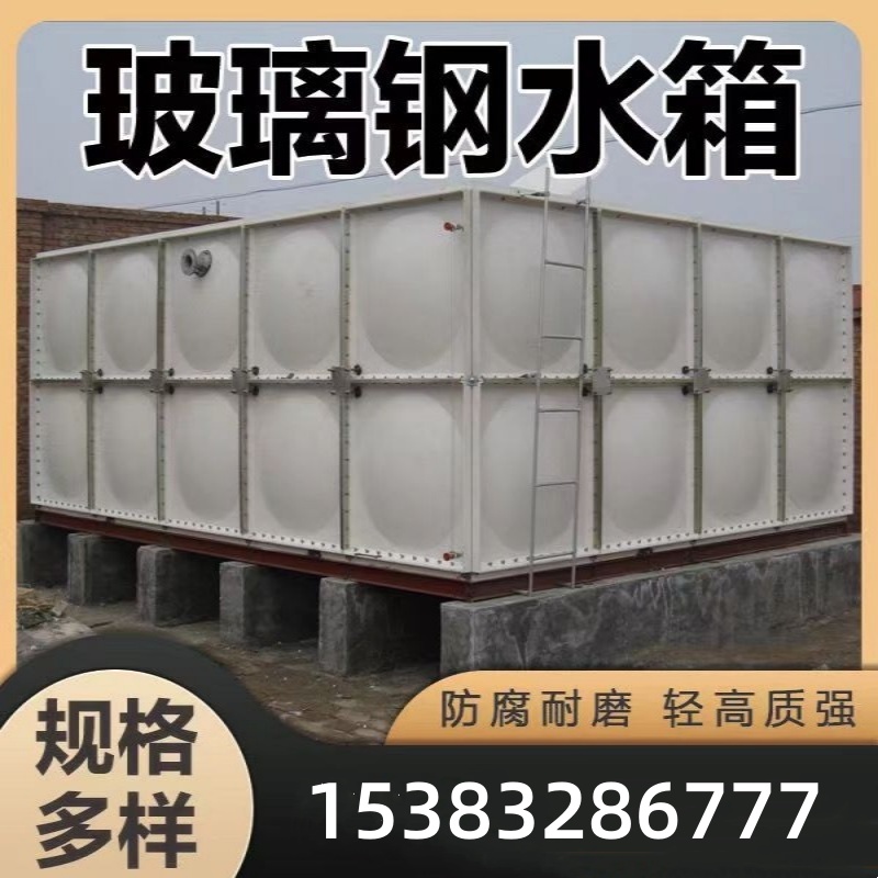 玻璃钢水箱楼顶消防水箱工地临建储水箱养殖场水箱战时人防储水箱
