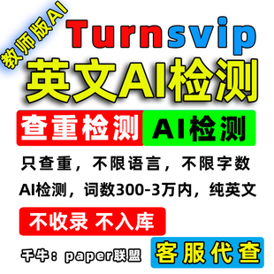 AI检测 ei英文教师版 Turnitin ai检测查重英文论文查重澳洲sci
