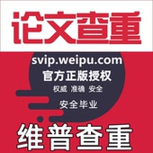维普查重检测 维普AIGC检测专本博硕论文查重维普官网论文查重率