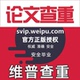 维普查重率检测 维普专本博硕论文查重检测系统维普官网论文查重