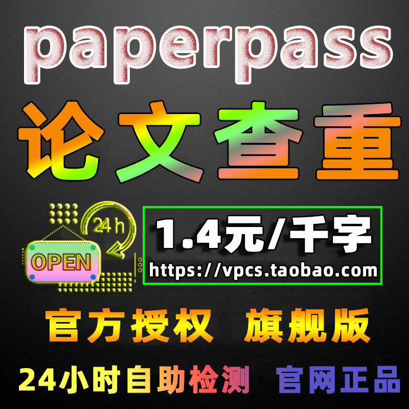 paperpass查重检测旗舰版专科本科博硕研究生编辑部期刊查重检测